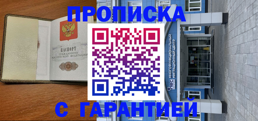 прописка гарантия в Салехарде